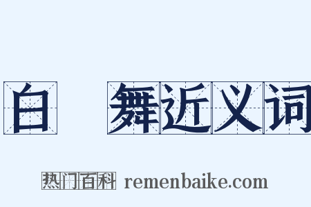 白纻舞近义词是什么意思的图片